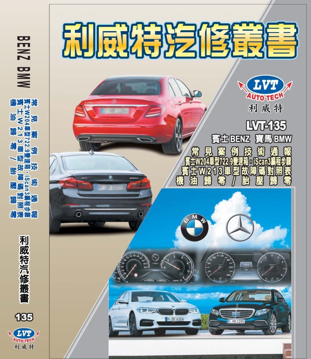 汽車修護手冊 135 Benz Bmw技術通報